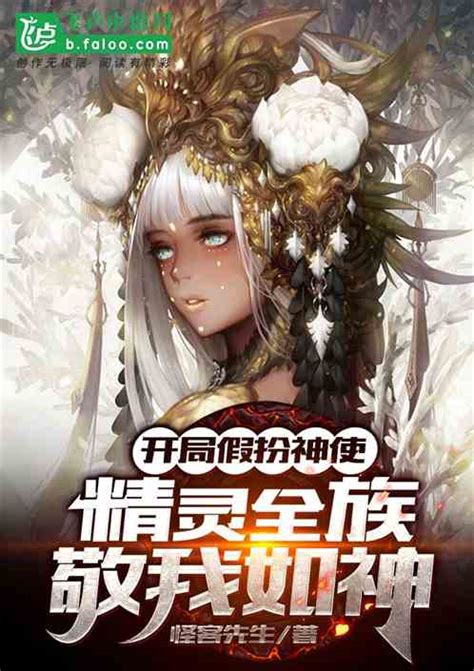 开局假扮神子，精灵女皇敬我如神 雪夜寒冬小说 全本小说下载 飞卢小说网