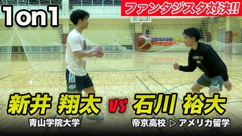 【1on1】キレッキレのムーブ！！新井翔太vs石川裕大のガチ1on1対決が実現！！新旧ファンタジスタ対決！！ 新井翔太（青山学院大学2年