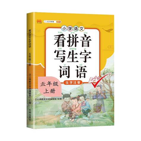 小学生五年级上册看拼音写词语练字帖生字注音语文课本同步专项训练 习字本写字练习册彩绘版 京东商城【降价监控 价格走势 历史价格】 一起惠神价网