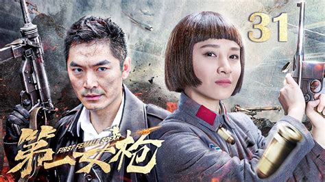 【抗战剧 Eng Sub】第一女枪31丨女枪王飒霸气抗战！夺回英雄“遗首”，重创侵略者！田野 朱泳腾 Youtube