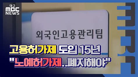 R 고용허가제 도입 15년 폐지해야 기사