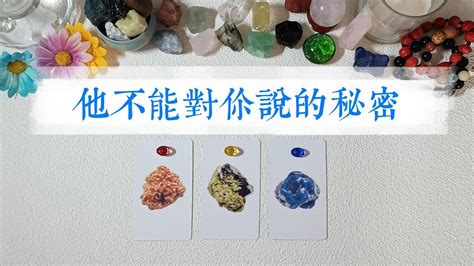 他心裡有哪些不能對你說的秘密？你在他心裡是什麼樣子？處在什麼位置？塔羅占卜曖昧愛情 Youtube