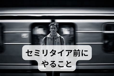 セミリタイアで退職する前のやることリスト 地方のサラリーマンが 家持ち・子持ちで セミリタイア（fire） にチャレンジ