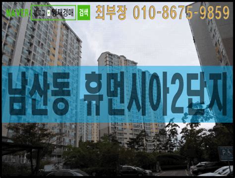 대구 중구 남산동 남산휴먼시아 아파트 경매 2016타경11424 입찰가 가격 시세 네이버 블로그