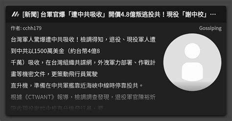 新聞 台軍官爆「遭中共吸收」開價48億叛逃投共！現役「謝中校」心動想駕機停軍艦 在台共 看板 Gossiping Mo Ptt 鄉公所