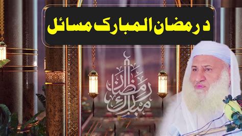 Ramzan Mubarak Masil Sheikh Ul Hadees Molana