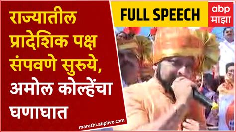 Amol Kolhe Full Speech राज्यातील प्रादेशिक पक्ष संपवणे सुरुयेअमोल कोल्हेंचा घणाघात Youtube