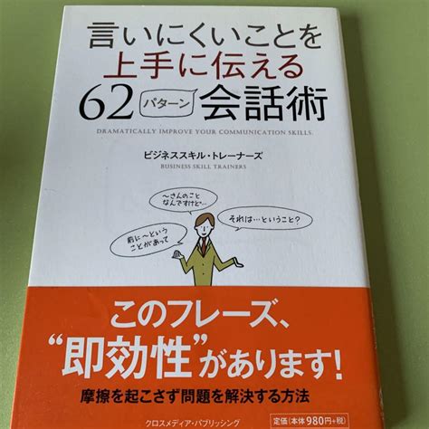 言いにくいことを上手に伝える62パターン会話術 メルカリ