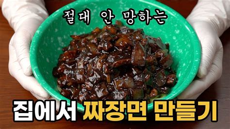 짜장면 만들기 똥손도 절대 안 망하는 집에서 짜장소스 만드는법 Youtube