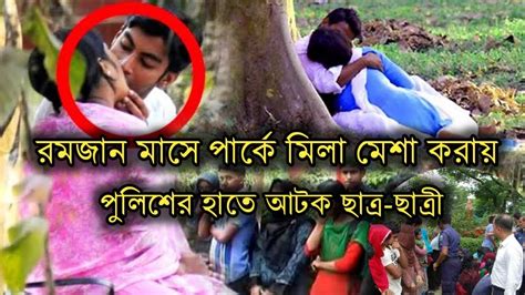 রমজান মাসে পার্কে ছাত্র ছাত্রীদের মেলামেশাই পুলিশের হাতে আটক স্কুলের