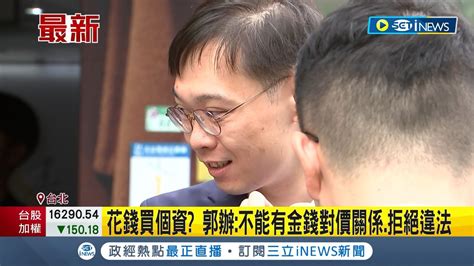 連署站爆花錢買個資 郭辦不能有金錢對價關係拒絕違法 郭台銘連署站疑花錢買個資 主嫌收押6人交保│記者 朱淑君 陳君傑｜【台灣要聞