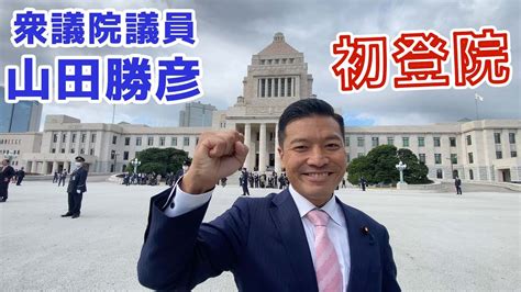 【初登院】山田勝彦衆議院議員インタビュー Youtube