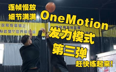 逐帧慢放onemotion投篮姿势发力模式，适合普通人模仿学习的投篮技巧！