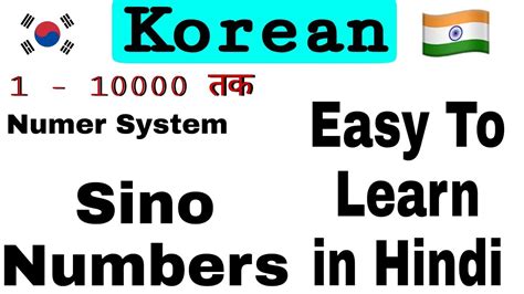 Korean Number System Korean Sino Numbers in Hindi Class 7 칠