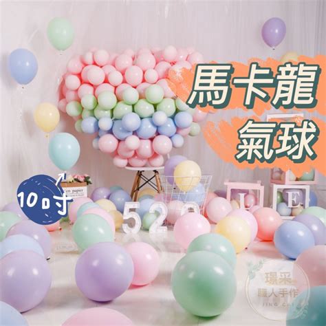 【璟采職人】馬卡龍氣球 氣球 乳膠氣球 10吋 生日氣球 氣球佈置 婚禮佈置 造型氣球 糖果氣球 璟采職人花藝資材 Jing Cai