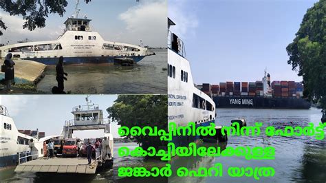 fort kochi to vypin jankar ferry ജങകർ ഫറയൽ ഒര യതര YouTube