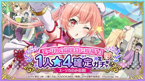 アニメ『このすば』公式ツイッター On Twitter Rt Konosubafd ／ 🎂エーリカの誕生日に祝福を！🎂 1人★4確定