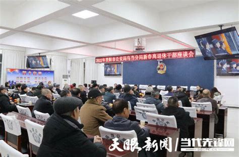 贵阳市公安局乌当分局召开离退休干部新春座谈会 分局党委 老干部 工作