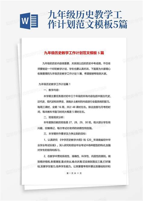 九年级历史教学工作计划范文5篇 Word模板下载编号lpdyywkw熊猫办公