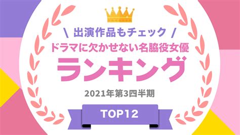 ドラマに欠かせない名脇役女優ランキング！出演作品もチェックしよう タレントパワーランキング