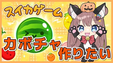 スイカゲーム】イカップル杯の話をしながらカボチャを作りたい！魔法をかける妖精vtuberのカボチャゲーム！【羽星まりあ Vtuber】 Youtube