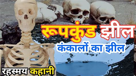 रूपकुंड झील उत्तराखंड कंकालों का झील Rupkund Lake Mystery Mystery