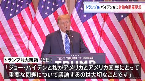 トランプ前大統領がバイデン大統領との討論会開催を要求 イーロン・マスク氏「大統領候補のどちらに対しても献金するつもりはない」 アメリカ大統領