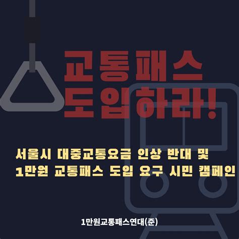 활동 서울시 대중교통요금 인상 반대 및 1만원 교통패스 도입 촉구 시민 캠페인 환경정의 초록으로 그리는 정의로운 세상