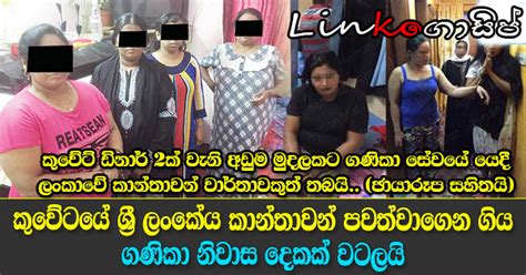 Lanka Wap කූවේටයේ ශ්‍රී ලංකික කාන්තාවන් විසින් පවත්වාගෙන ගිය ගණිකා