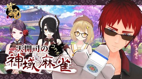 雀魂郡東つねる鷲巣麻雀】ワシの一筒は目から出す【天開司伊東ライフ因幡はねる郡道美玲vtuber】 Youtube