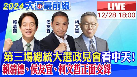 【中天直播 Live】2024大選 第三場總統政見會 侯友宜 柯文哲 賴清德正面交鋒｜完整公開 20231228 中天新聞ctinews Youtube