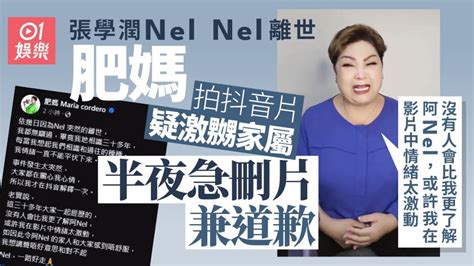 肥媽刪片兼向家屬公開道歉 爆nel Nel情困財困因情緒太激動｜01娛樂｜張學潤｜娛樂新聞 Youtube