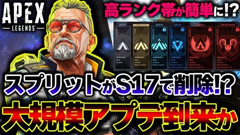 【本当だったらヤバい】シーズン17で ランクのスプリット が1つに統合 ？現在判明中の最新情報。 Apexlegends Youtube