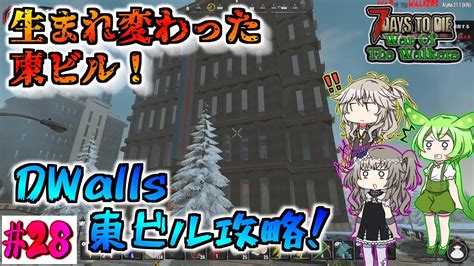 【7dtd War Of The Walkers A21】リニューアル東ビルを攻略！【voiceroid（春日部つむぎ・冥鳴ひまり・ずんだもん