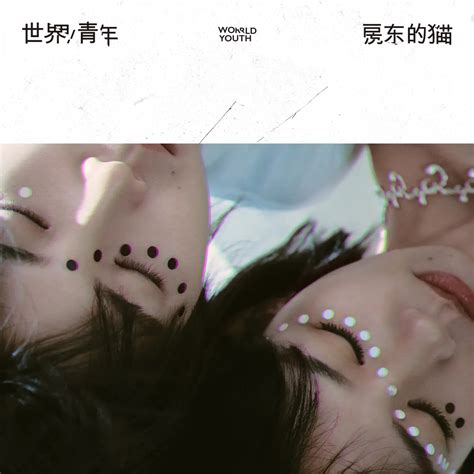 房东的猫 世界青年 2023 Itunes Plus Aac M4a 新房子