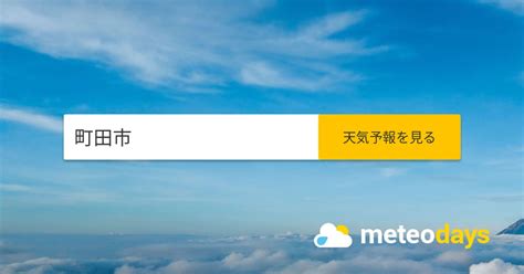 14日間の町田市の天気 2週間の天気予報