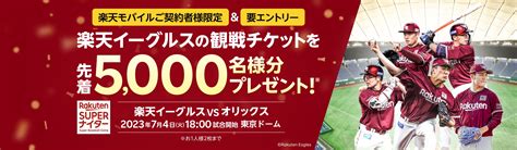 楽天モバイルご契約者様限定！楽天イーグルスの観戦チケットを先着5 000名様分プレゼント キャンペーン・特典 楽天モバイル