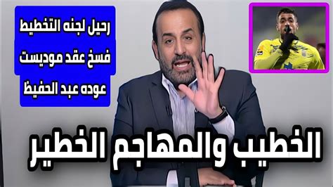 رسميا شبانه يفجرها علي الهواءالخطيب خلص مهاجم عالمي رحيل لجنه التخطيط