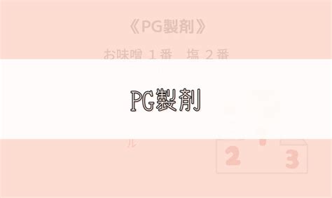 【ゴロ】pg製剤 ゴロナビ〜薬剤師国家試験に勝つ〜