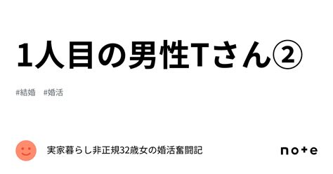 1人目の男性tさん②｜実家暮らし非正規32歳女の婚活奮闘記