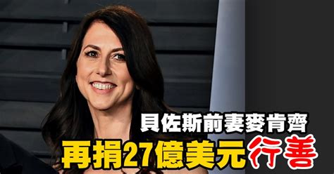 貝佐斯前妻麥肯齊再捐27億美元行善 國際 2021 06 16 光明日报