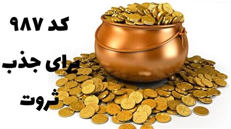 کدهای جذب پول فوریاعداد جذب ثروترازهای مهم Youtube