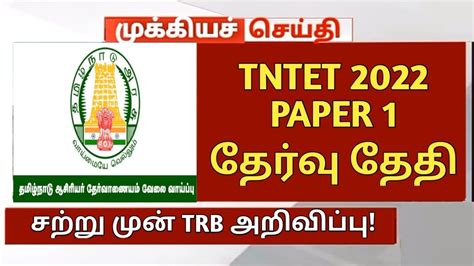 TNTET Paper 1 Exam Date PG TRB Lastest News 2022 PG TRB Today News PG