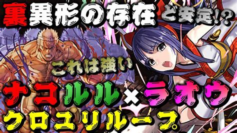 【パズドラ 裏異形の存在 ナコルル×ラオウ】7×6盤面のラオウがマジで強い！これは裏異形ど安定！あいつさえいなければ！ Youtube