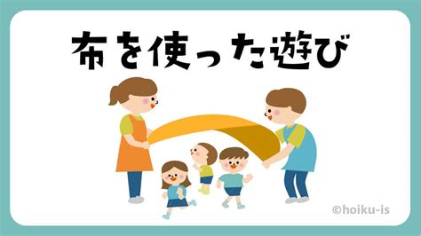 布を使った遊び【遊び方・ねらい解説】｜保育士・幼稚園教諭のための情報メディア【ほいくis／ほいくいず】