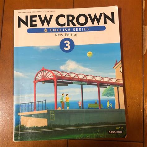 ニュークラウン 3 NEW CROWN 3 中学3年 英語 教科書 三省堂の通販 by ずんぼ's shop｜ラクマ