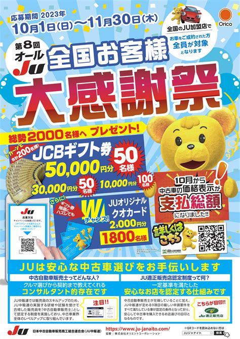 オールju全国お客様大感謝祭 2023年10月1日～11月30日 Ju埼玉