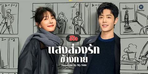 รวว แสงสองรกขางกาย Sunshine by My Side ผลงานใหมของ เซยวจาน x