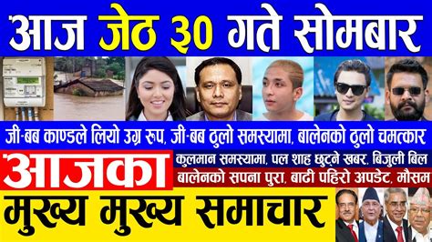 🔴 Nepali News 🔴 आज जेठ ३० गते सोमबार का मुख्य समाचार Today News Nepali