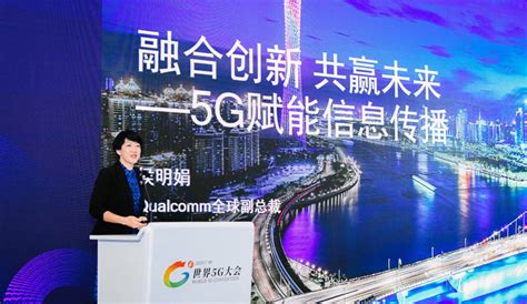 高通侯明娟：让5g在传媒业发挥作用，用技术传递信息的力量